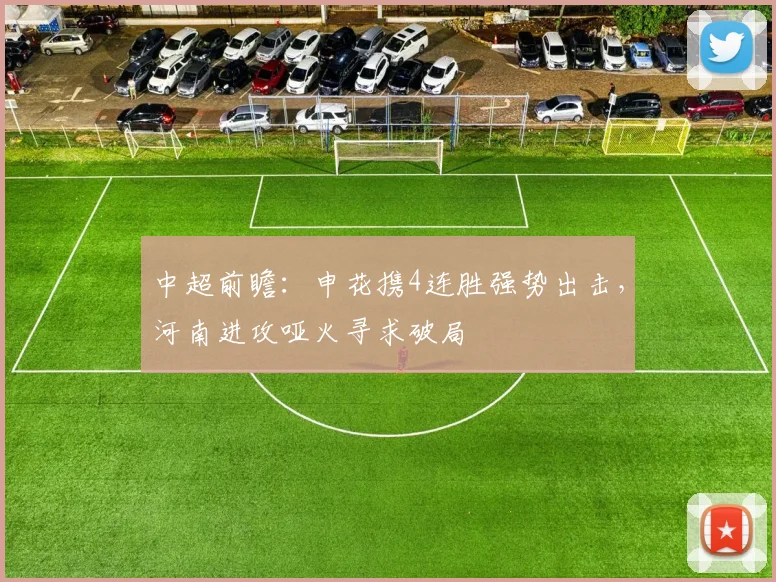 中超前瞻：申花携4连胜强势出击，河南进攻哑火寻求破局