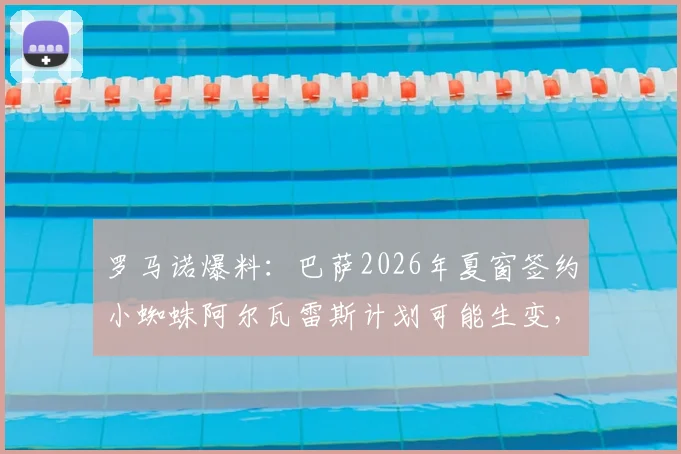 罗马诺爆料:巴萨2026年夏窗签约小蜘蛛阿尔瓦雷斯计划可能生变,阿森纳或将成为有力竞争者