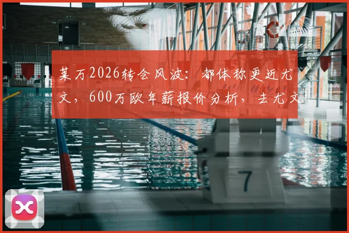 莱万2026转会风波:都体称更近尤文,600万欧年薪报价分析,去尤文或米兰前景解读