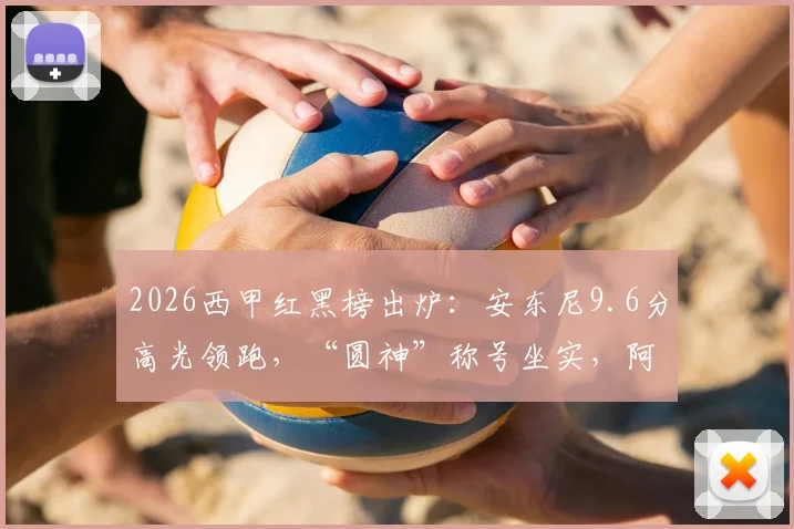 2026西甲红黑榜出炉：安东尼9.6分高光领跑，“圆神”称号坐实，阿诺德5.6分状态引质疑