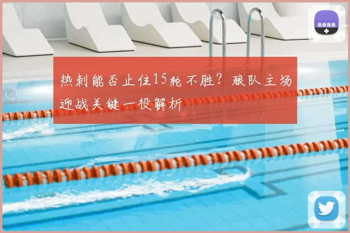 热刺能否止住15轮不胜?狼队主场迎战关键一役解析