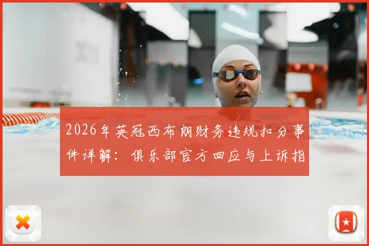 2026年英冠西布朗财务违规扣分事件详解：俱乐部官方回应与上诉指南